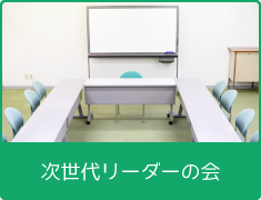 次世代リーダーの会