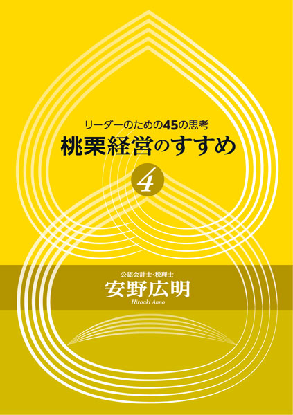 桃栗経営のすすめ　４巻